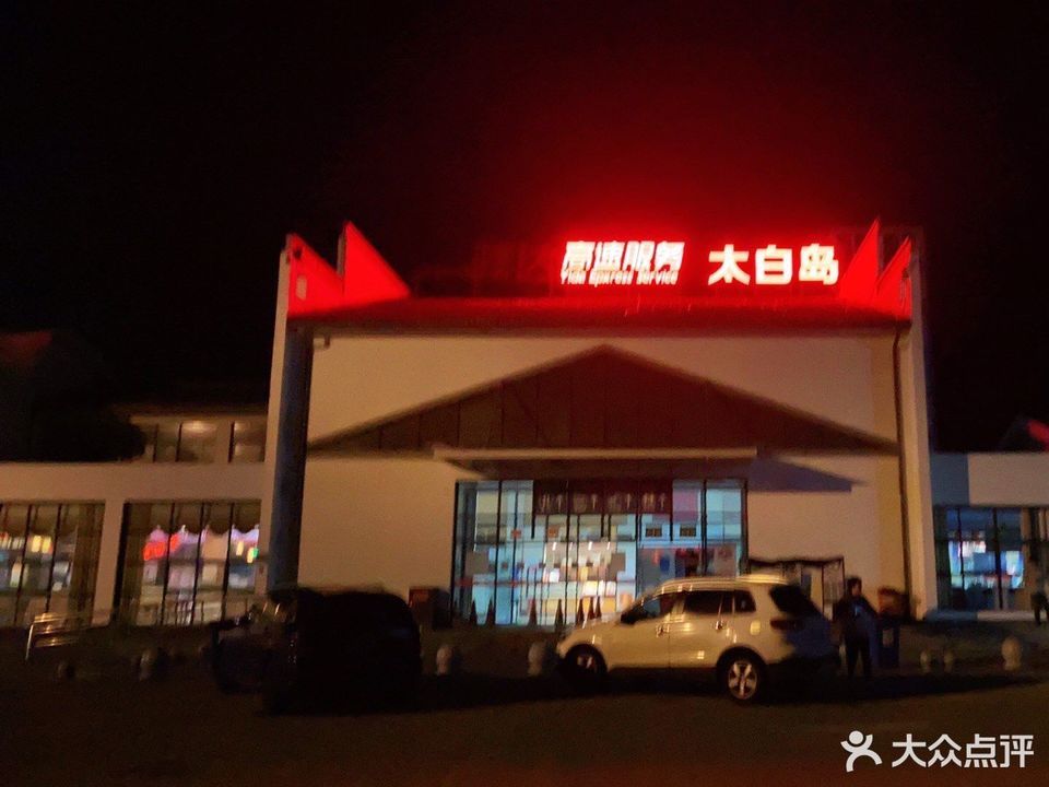 太白岛服务区餐厅