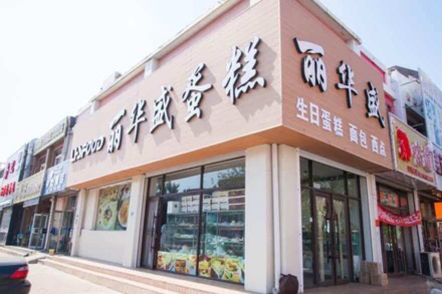 蛋糕店