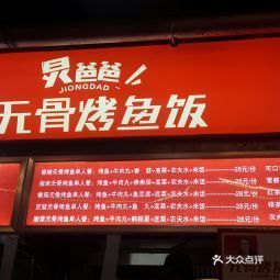 炅爸爸无骨烤鱼饭石景山融科店