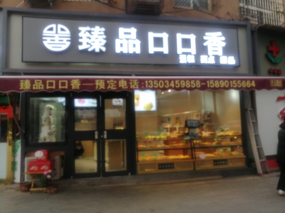 口口香蛋糕店(中牟店)