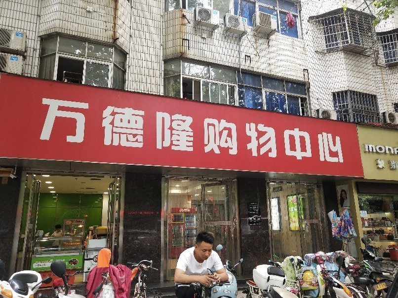 南阳市 购物服务 商场超市 超市 > 万德隆购物中心