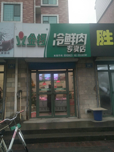 金锣冷鲜肉专卖店(科技苑社区卫生服务站店)