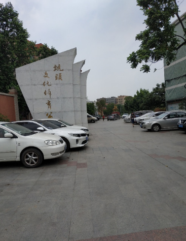 坑头文化体育公园