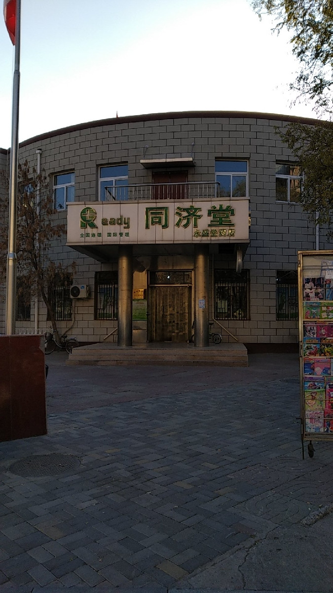 同济堂永盛堂药店