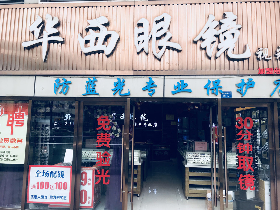         华西眼镜视光专业店(财富