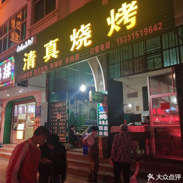 清真烧烤店