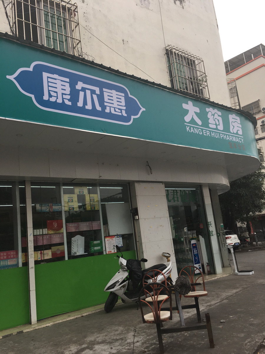 康尔惠大药房(宝丰分店)位于中山市小榄镇横河中路与金龙西街交汇处南