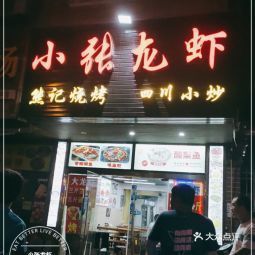 小张龙虾