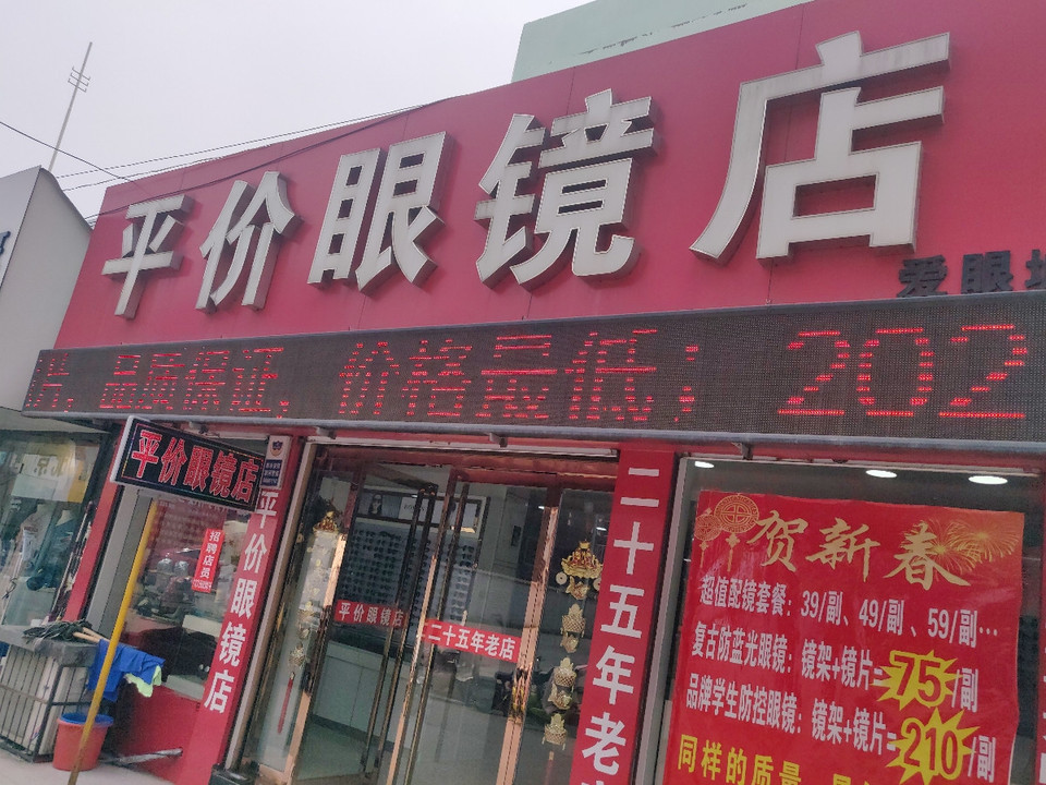 平价眼镜店(龙头市场店)