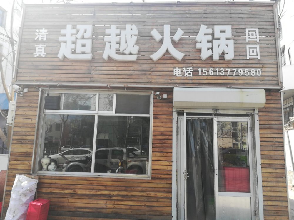 李李家火锅鸡(华北店)