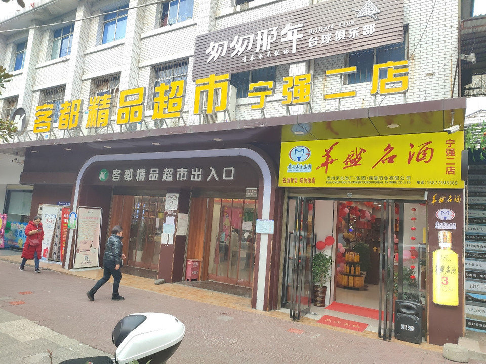 客都精品超市(宁强二店)