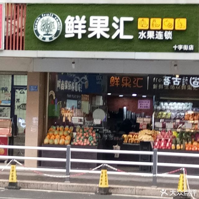 鲜果汇水果连锁(十字街店)