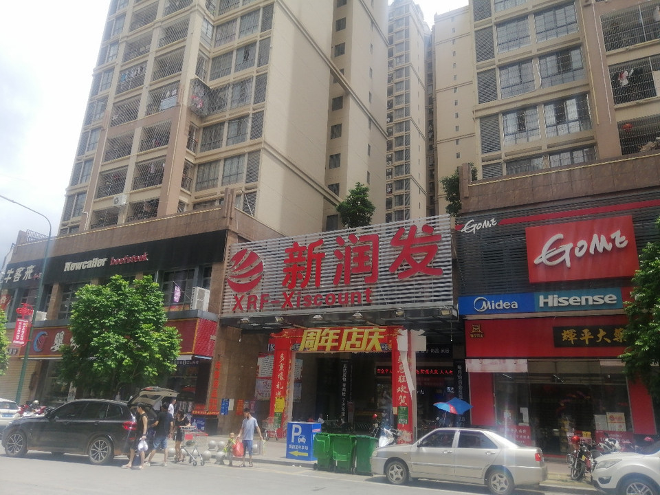 梅州市 购物服务 商场超市 > 新润发
