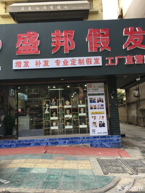 盛邦假发