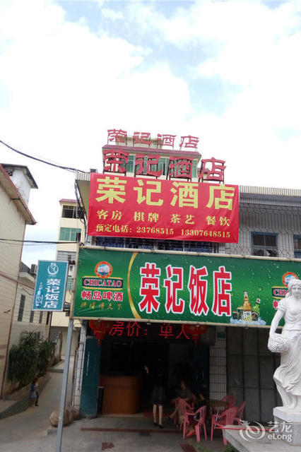 荣记饭店图片