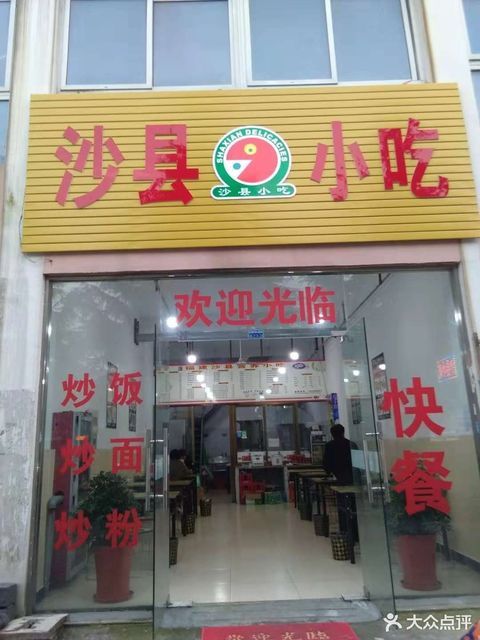 沙县小吃火车站店