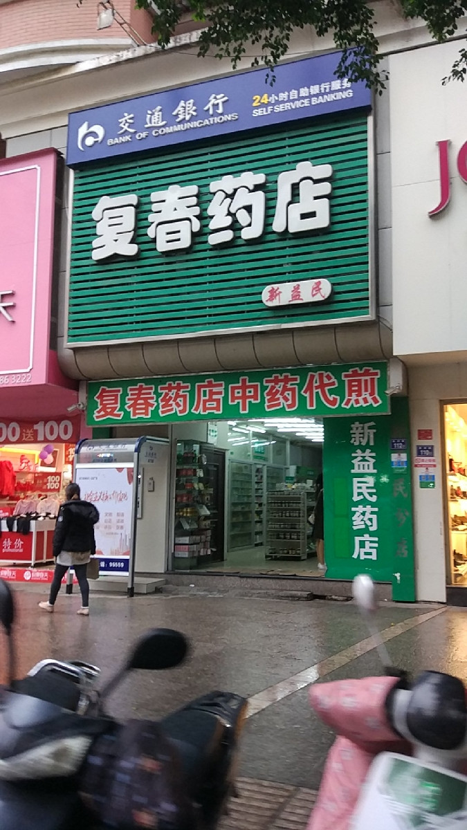 春药店
