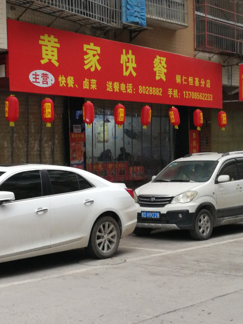 铜仁市 餐饮服务 餐馆  黄家快餐推荐菜:分类:餐馆;餐饮;小吃;小吃