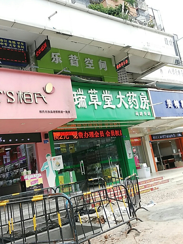 瑞草堂大药房前进分店