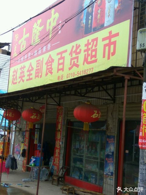 美联超市葛公加盟店