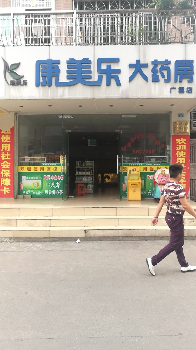 康美乐大药房(广昌店)图片