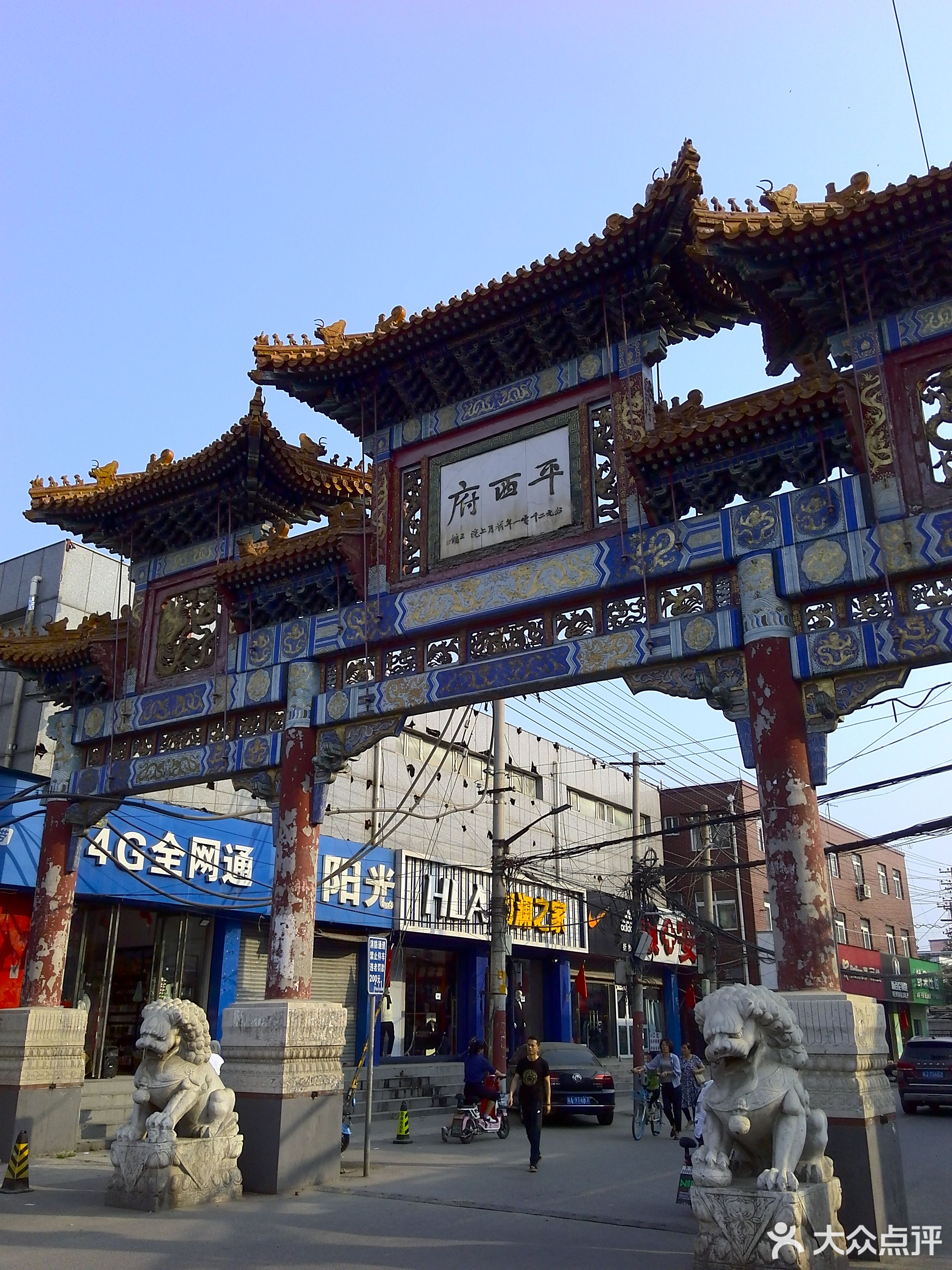               平西府超市