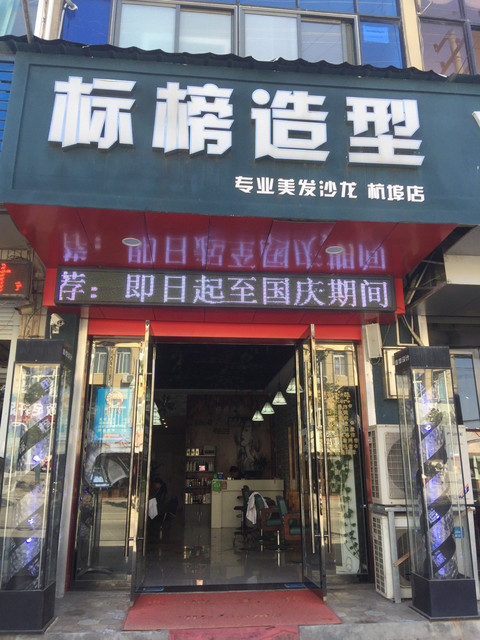 标榜造型杭埠店