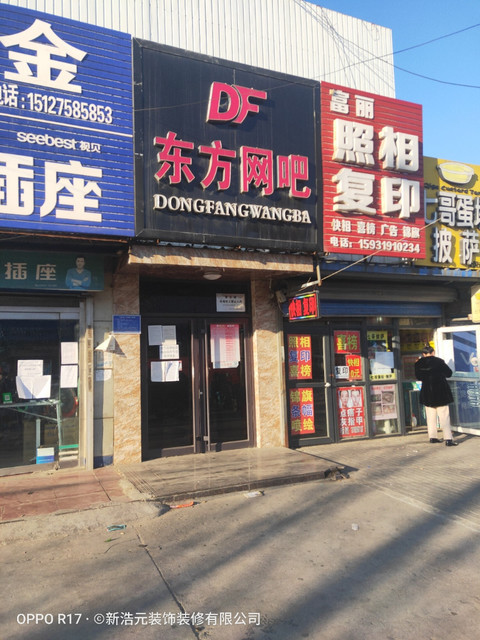 东方网吧(庆南道店)图片