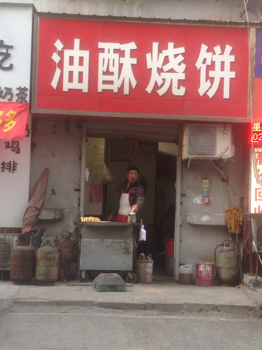                油酥烧饼