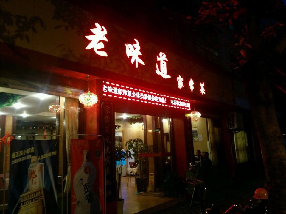 老味道石棉店