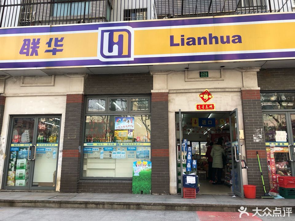 联华超市(浦东南路店)