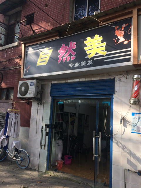 红红专业美发(和平大道)