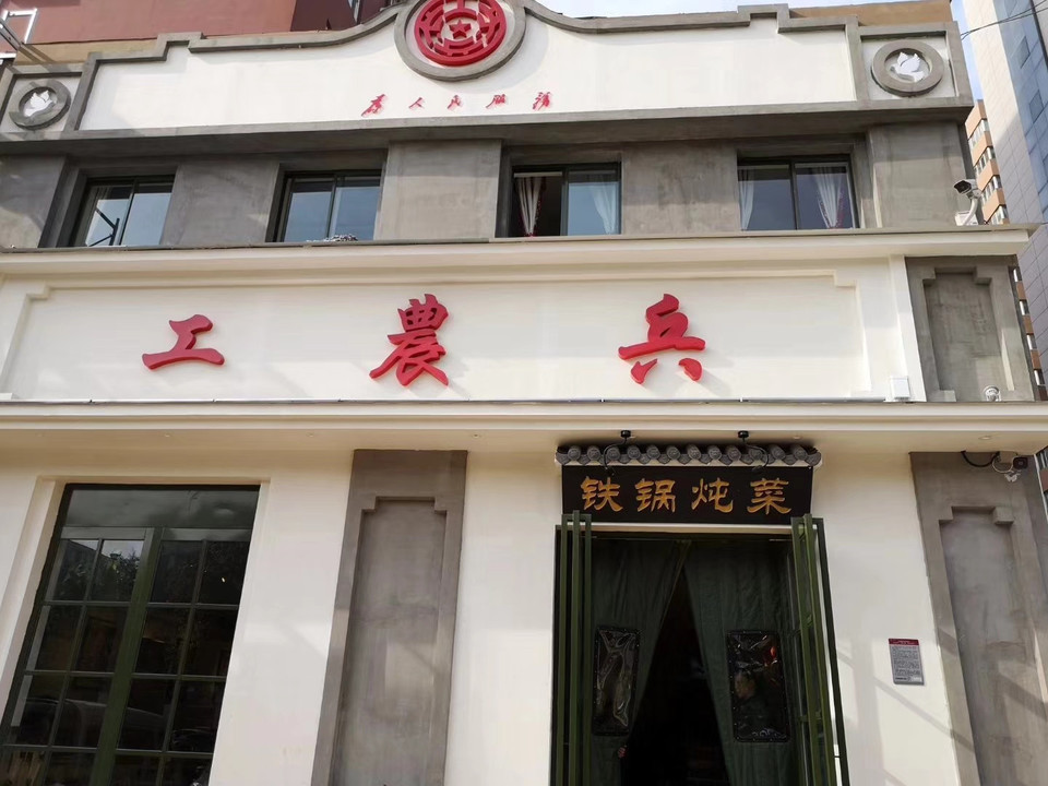 工农兵铁锅炖菜(丰庆路店)图片