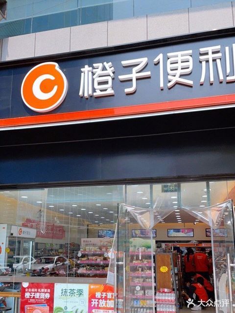 橙子便利洪楼广场店