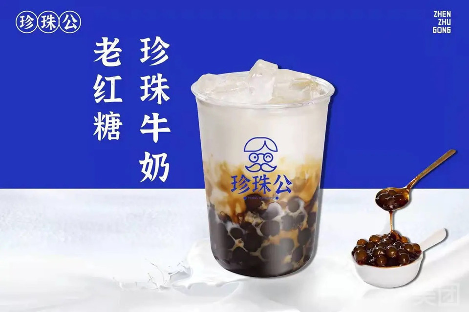 珍珠公老红糖珍珠奶茶虎门北栅店