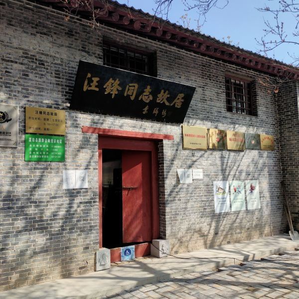 纪念馆是对汪锋同志故居整修后建成,主要从五个方面展示了汪锋同志