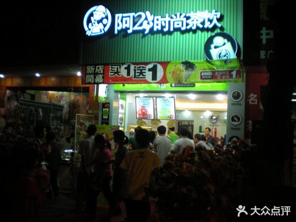 阿二冰茶(大新店)