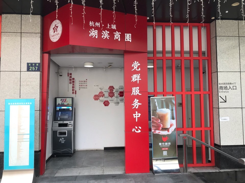 杭州市上城区湖滨商圈党群服务中心