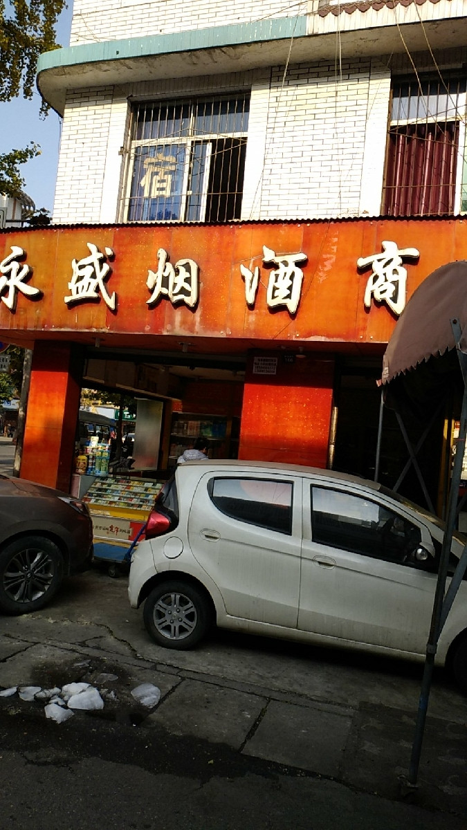           永盛烟酒商行副食店