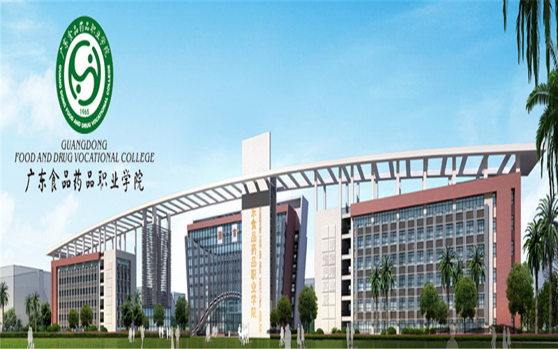          广东食品药品职业学院