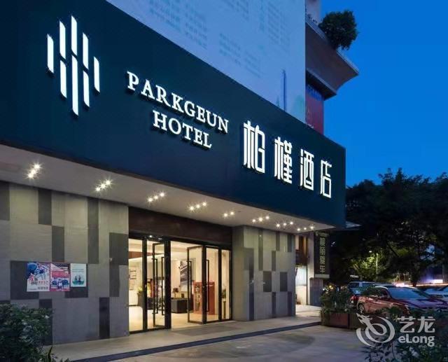 柏槿酒店深圳南头古城南新路店