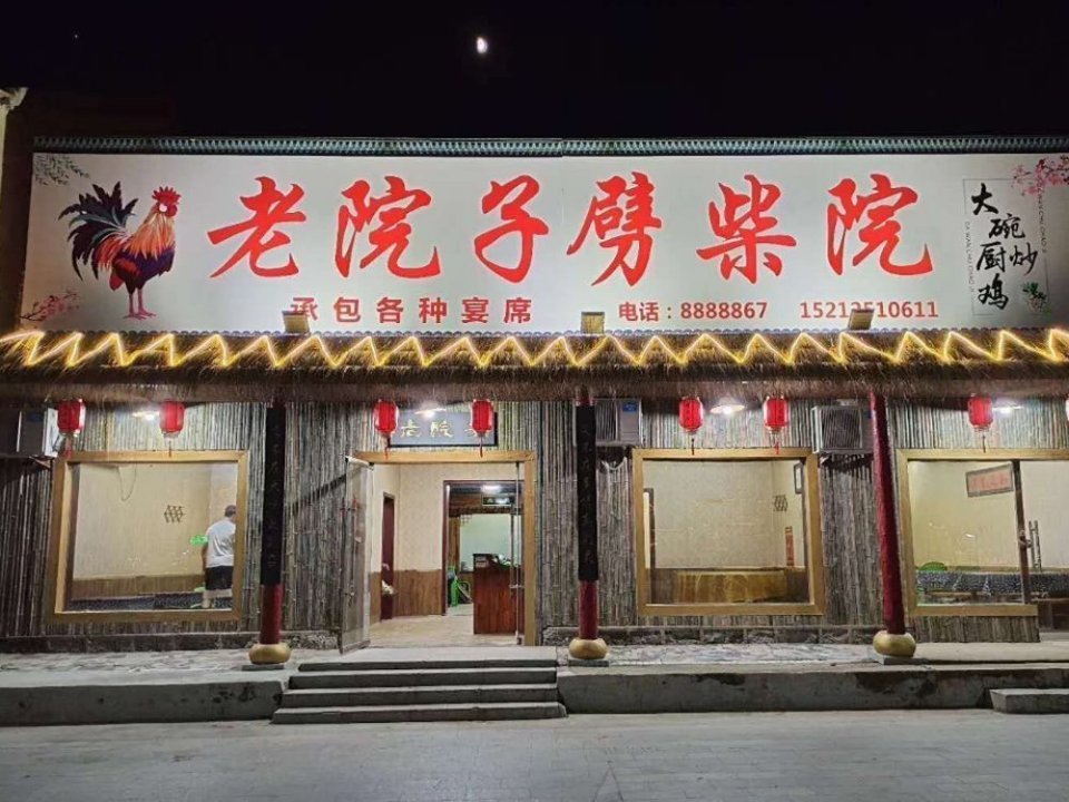 老院子饭店