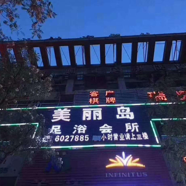 美丽岛足浴会所图片