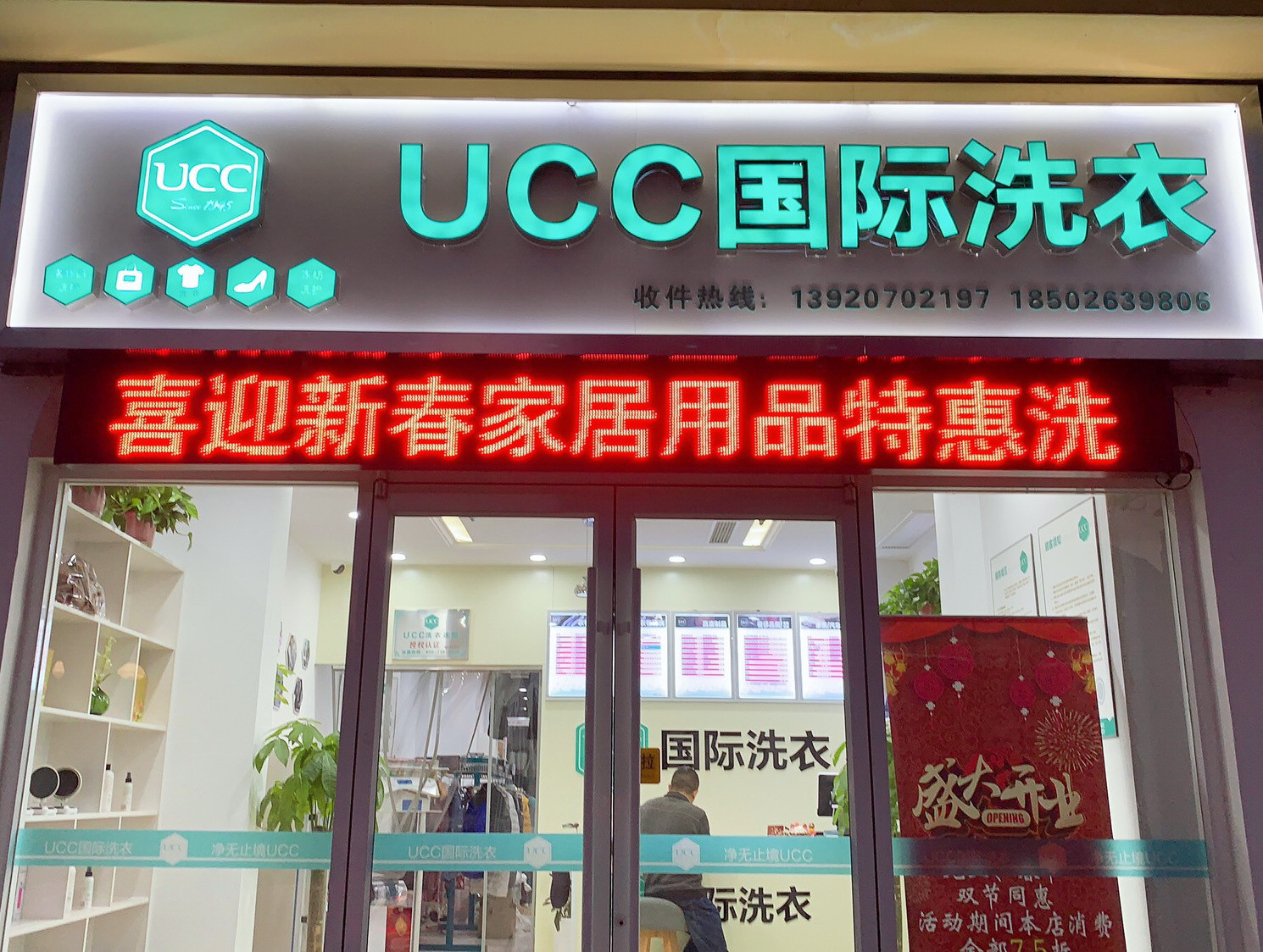         ucc国际洗衣(翠杉园店)