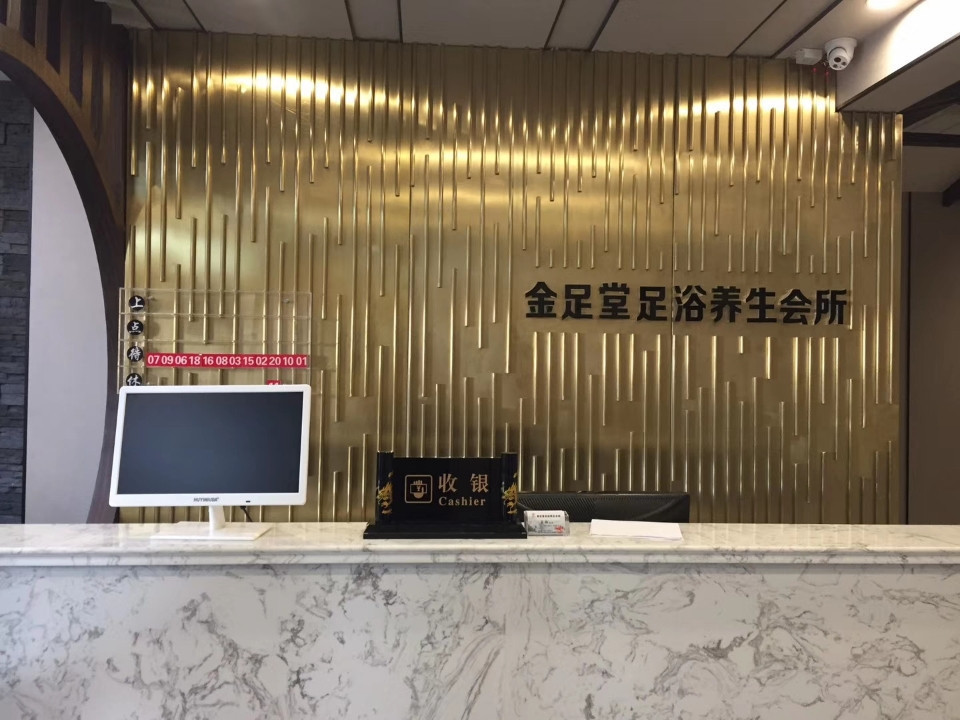 金足堂足浴店