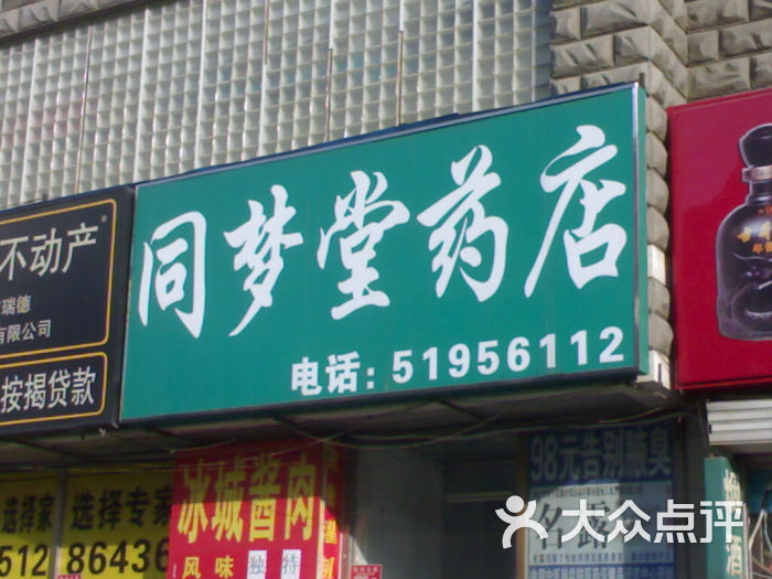 同梦堂药店