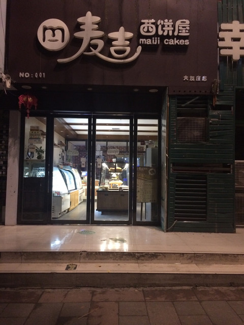 甜品店 > 麦吉西饼屋(大友庄店)推荐菜:分类:面包店;面包西点;蛋糕店