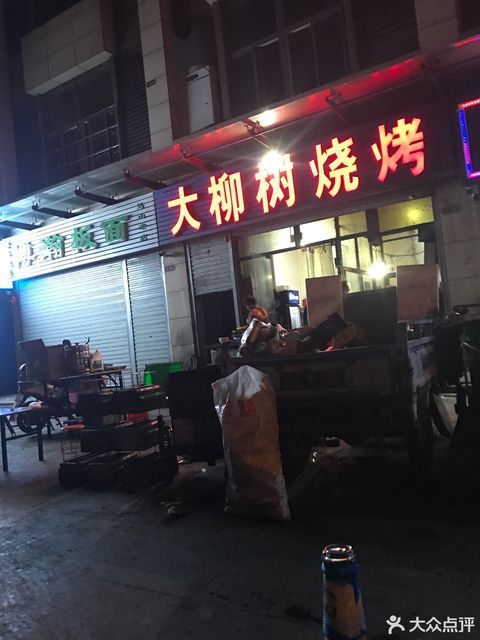 大柳树烧烤