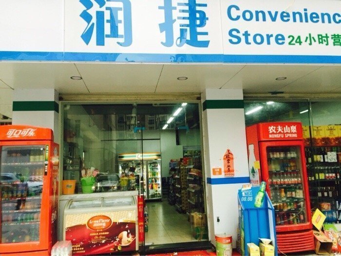 一家人超市古城东路店