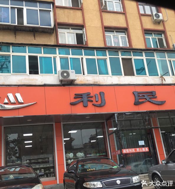 利民商场(向阳路店)图片